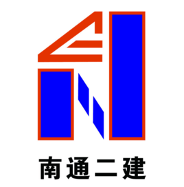 南通二建