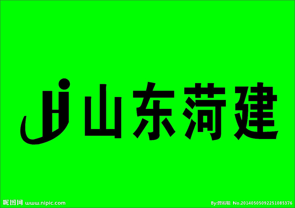菏建集團(tuán)