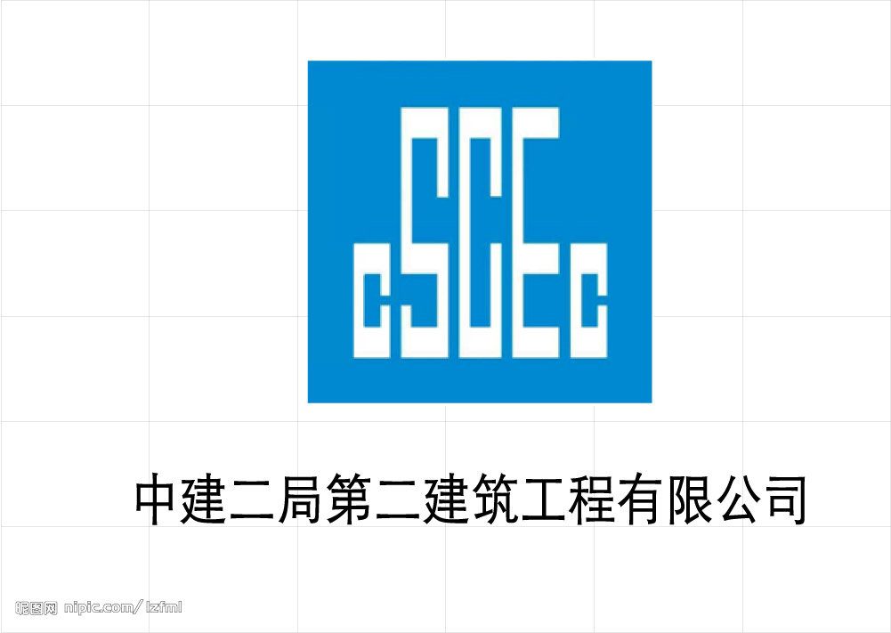 中建二局